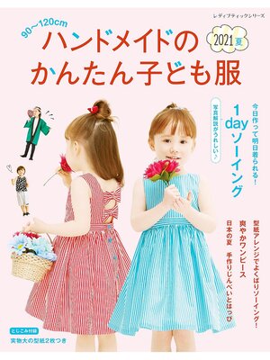cover image of ハンドメイドのかんたん子ども服2021夏